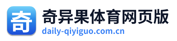 奇异果体育网页版